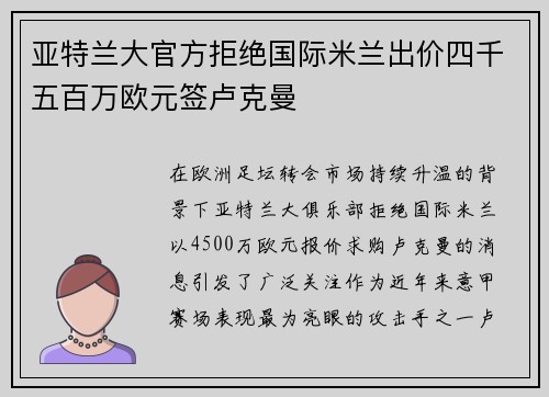 亚特兰大官方拒绝国际米兰出价四千五百万欧元签卢克曼
