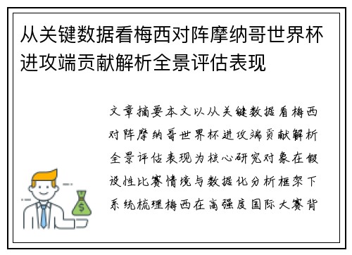 从关键数据看梅西对阵摩纳哥世界杯进攻端贡献解析全景评估表现