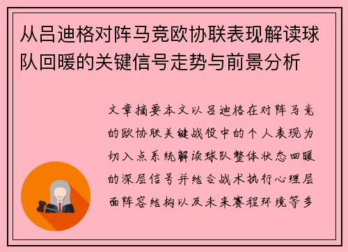 从吕迪格对阵马竞欧协联表现解读球队回暖的关键信号走势与前景分析 从吕迪格对阵马竞欧协联表现解读球队回暖的关键信号走势与前景分析