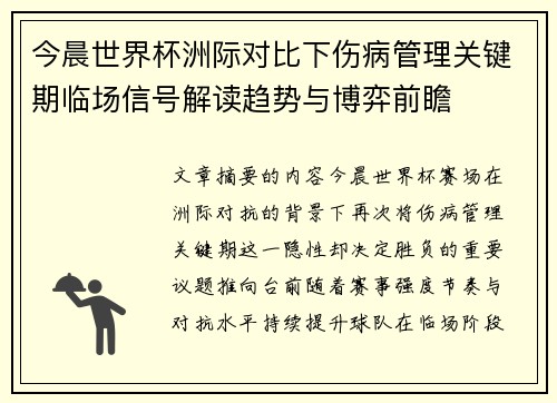 今晨世界杯洲际对比下伤病管理关键期临场信号解读趋势与博弈前瞻 今晨世界杯洲际对比下伤病管理关键期临场信号解读趋势与博弈前瞻