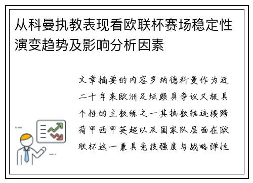从科曼执教表现看欧联杯赛场稳定性演变趋势及影响分析因素