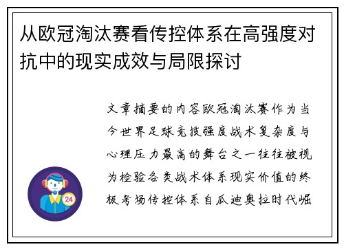 从欧冠淘汰赛看传控体系在高强度对抗中的现实成效与局限探讨