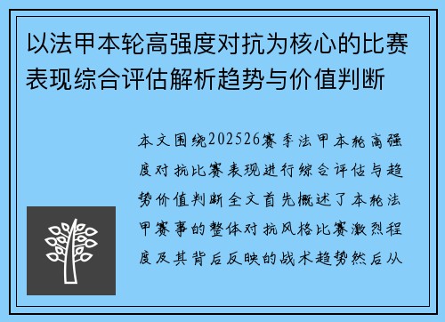 以法甲本轮高强度对抗为核心的比赛表现综合评估解析趋势与价值判断 以法甲本轮高强度对抗为核心的比赛表现综合评估解析趋势与价值判断