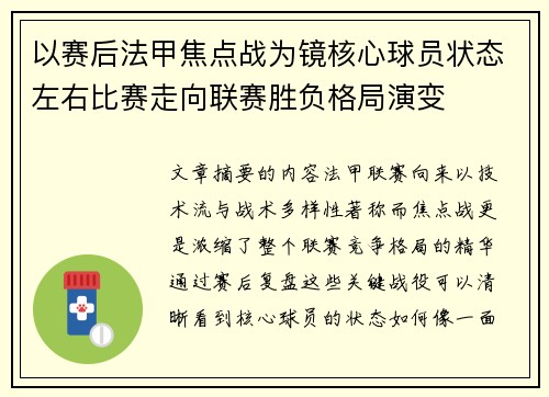 以赛后法甲焦点战为镜核心球员状态左右比赛走向联赛胜负格局演变