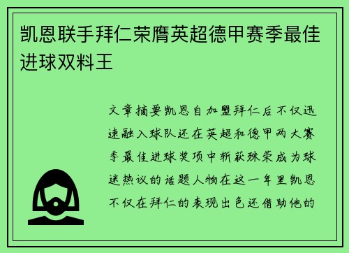 凯恩联手拜仁荣膺英超德甲赛季最佳进球双料王