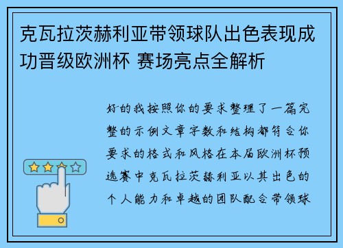 克瓦拉茨赫利亚带领球队出色表现成功晋级欧洲杯 赛场亮点全解析 克瓦拉茨赫利亚带领球队出色表现成功晋级欧洲杯 赛场亮点全解析