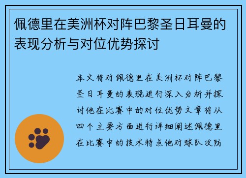 佩德里在美洲杯对阵巴黎圣日耳曼的表现分析与对位优势探讨