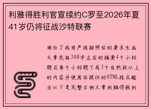 利雅得胜利官宣续约C罗至2026年夏 41岁仍将征战沙特联赛