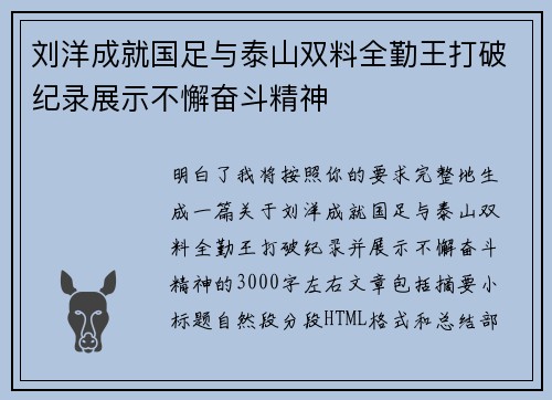 刘洋成就国足与泰山双料全勤王打破纪录展示不懈奋斗精神