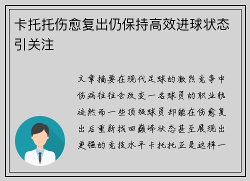 卡托托伤愈复出仍保持高效进球状态引关注