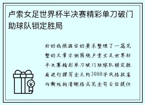 卢索女足世界杯半决赛精彩单刀破门助球队锁定胜局