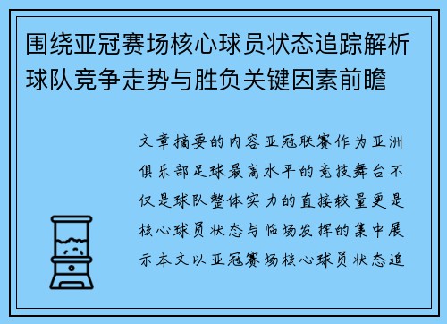 围绕亚冠赛场核心球员状态追踪解析球队竞争走势与胜负关键因素前瞻