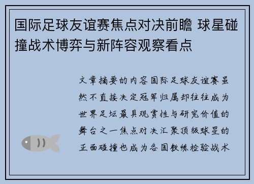 国际足球友谊赛焦点对决前瞻 球星碰撞战术博弈与新阵容观察看点 国际足球友谊赛焦点对决前瞻 球星碰撞战术博弈与新阵容观察看点