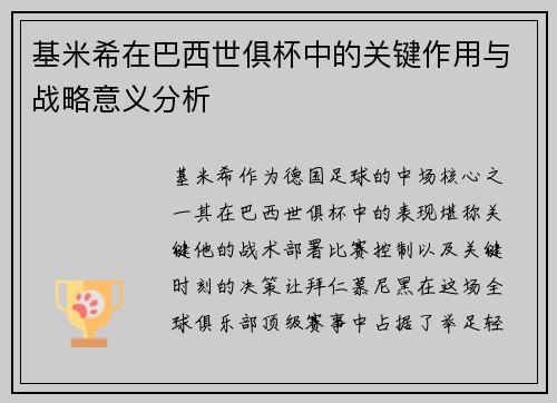 基米希在巴西世俱杯中的关键作用与战略意义分析