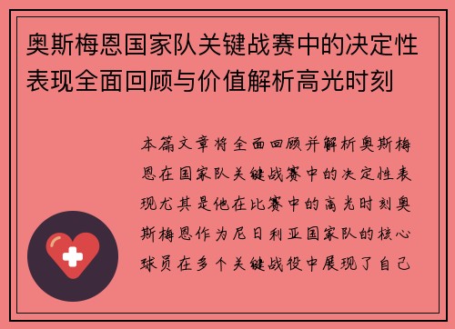 奥斯梅恩国家队关键战赛中的决定性表现全面回顾与价值解析高光时刻 奥斯梅恩国家队关键战赛中的决定性表现全面回顾与价值解析高光时刻