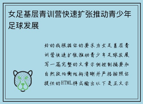 女足基层青训营快速扩张推动青少年足球发展