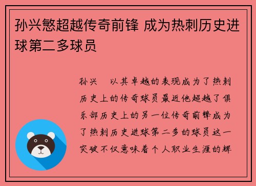 孙兴慜超越传奇前锋 成为热刺历史进球第二多球员
