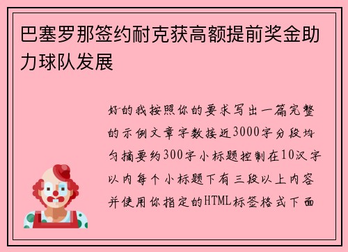 巴塞罗那签约耐克获高额提前奖金助力球队发展