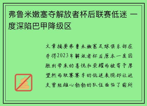 弗鲁米嫩塞夺解放者杯后联赛低迷 一度深陷巴甲降级区