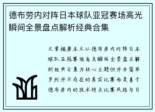 德布劳内对阵日本球队亚冠赛场高光瞬间全景盘点解析经典合集 德布劳内对阵日本球队亚冠赛场高光瞬间全景盘点解析经典合集