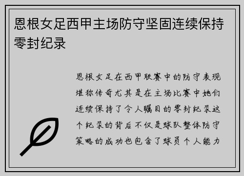 恩根女足西甲主场防守坚固连续保持零封纪录 恩根女足西甲主场防守坚固连续保持零封纪录