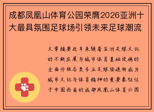 成都凤凰山体育公园荣膺2026亚洲十大最具氛围足球场引领未来足球潮流