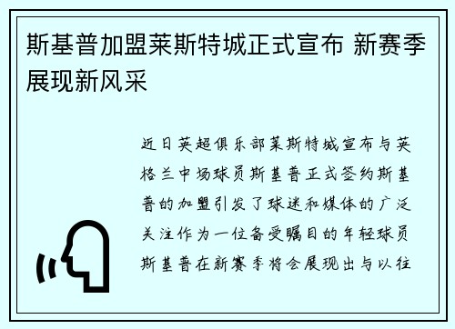 斯基普加盟莱斯特城正式宣布 新赛季展现新风采