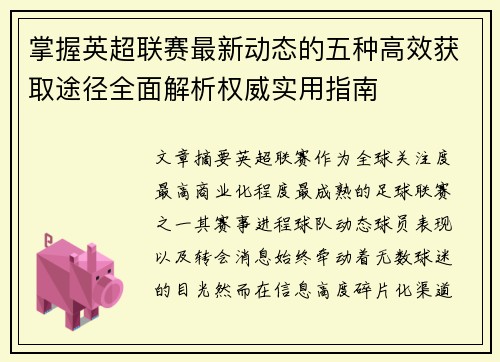 掌握英超联赛最新动态的五种高效获取途径全面解析权威实用指南 掌握英超联赛最新动态的五种高效获取途径全面解析权威实用指南