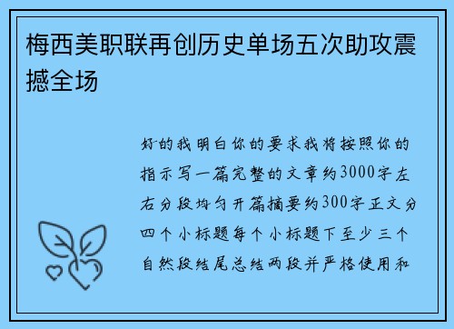梅西美职联再创历史单场五次助攻震撼全场