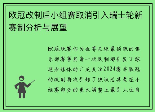 欧冠改制后小组赛取消引入瑞士轮新赛制分析与展望