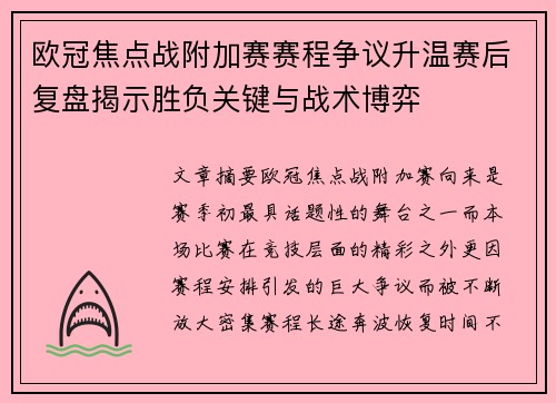 欧冠焦点战附加赛赛程争议升温赛后复盘揭示胜负关键与战术博弈