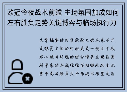 欧冠今夜战术前瞻 主场氛围加成如何左右胜负走势关键博弈与临场执行力