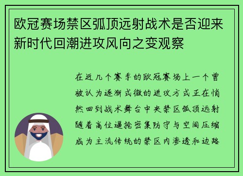 欧冠赛场禁区弧顶远射战术是否迎来新时代回潮进攻风向之变观察