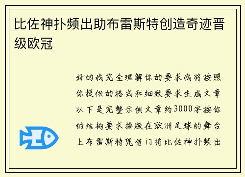 比佐神扑频出助布雷斯特创造奇迹晋级欧冠