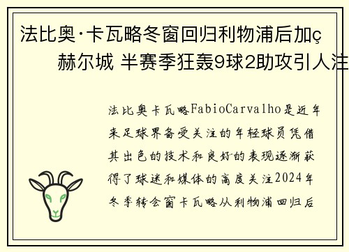 法比奥·卡瓦略冬窗回归利物浦后加盟赫尔城 半赛季狂轰9球2助攻引人注目