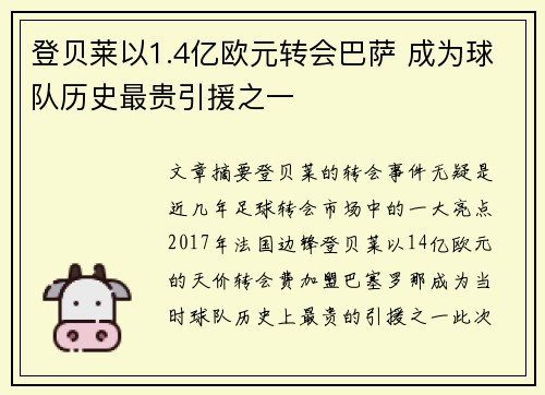 登贝莱以1.4亿欧元转会巴萨 成为球队历史最贵引援之一