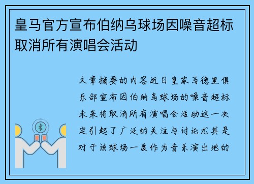 皇马官方宣布伯纳乌球场因噪音超标取消所有演唱会活动