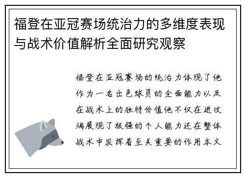 福登在亚冠赛场统治力的多维度表现与战术价值解析全面研究观察