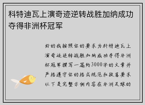 科特迪瓦上演奇迹逆转战胜加纳成功夺得非洲杯冠军