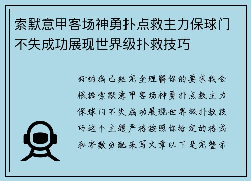 索默意甲客场神勇扑点救主力保球门不失成功展现世界级扑救技巧