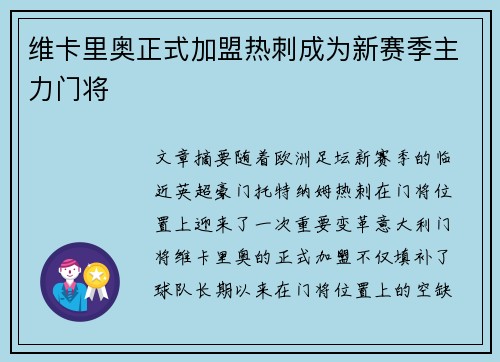 维卡里奥正式加盟热刺成为新赛季主力门将