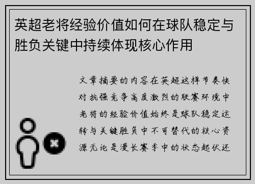 英超老将经验价值如何在球队稳定与胜负关键中持续体现核心作用