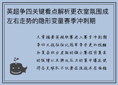 英超争四关键看点解析更衣室氛围成左右走势的隐形变量赛季冲刺期