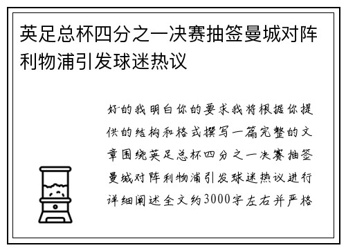 英足总杯四分之一决赛抽签曼城对阵利物浦引发球迷热议