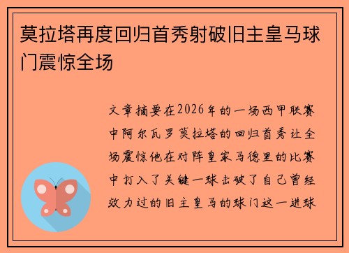 莫拉塔再度回归首秀射破旧主皇马球门震惊全场