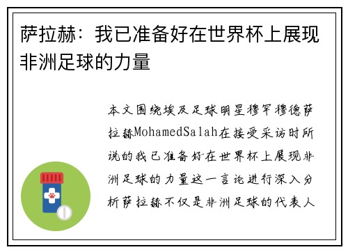 萨拉赫：我已准备好在世界杯上展现非洲足球的力量