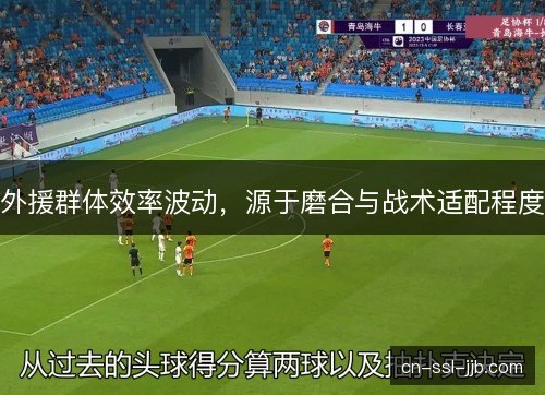 外援群体效率波动，源于磨合与战术适配程度