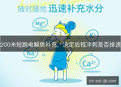 200米短跑电解质补充，决定后程冲刺是否掉速