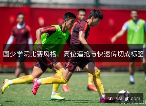 国少学院比赛风格，高位逼抢与快速传切成标签